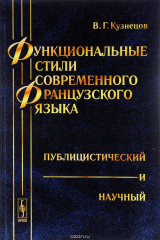 книга Функциональные стили современного французского языка. Публицистический и научный