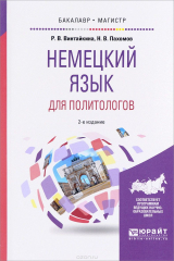 книга Немецкий язык для политологов. Учебное пособие