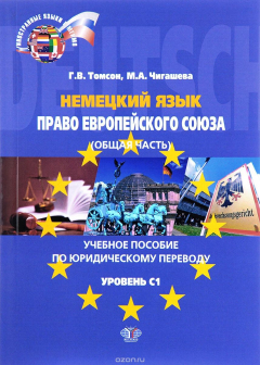Книга Немецкий язык. Право Европейского союза . Учебное пособие по юридическому переводу на ReadRate.com книга Немецкий язык. Право Европейского союза . Учебное пособие по юридическому переводу