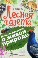 книга Лесная газета. С вопросами и ответами для почемучек