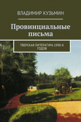 книга Провинциальные письма