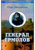 Книга Генерал Ермолов. Переписка А.П. Ермолова с П.X. Граббе на ReadRate.com книга Генерал Ермолов. Переписка А.П. Ермолова с П.X. Граббе