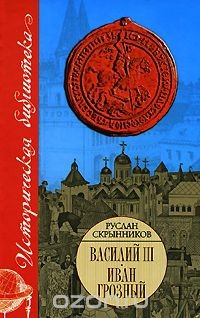 Книга Василий III. Иван Грозный на ReadRate.com книга Василий III. Иван Грозный