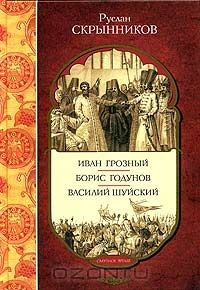Книга Иван Грозный. Борис Годунов. Василий Шуйский на ReadRate.com книга Иван Грозный. Борис Годунов. Василий Шуйский