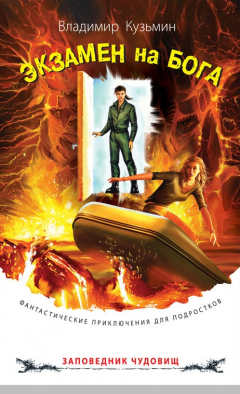 Книга Экзамен на бога на ReadRate.com книга Экзамен на бога
