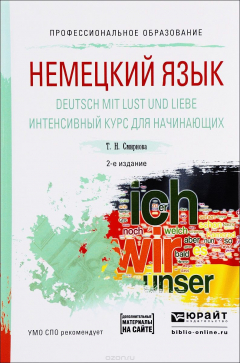 Книга Немецкий язык. Deutsch mit lust und liebe. Интенсивный курс для начинающих. Учебное пособие на ReadRate.com книга Немецкий язык. Deutsch mit lust und liebe. Интенсивный курс для начинающих. Учебное пособие