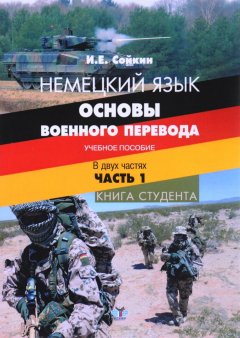 Книга Немецкий язык. Основы военного перевода. Учебное пособие. В 2 частях. Часть 1. Книга студента на ReadRate.com книга Немецкий язык. Основы военного перевода. Учебное пособие. В 2 частях. Часть 1. Книга студента