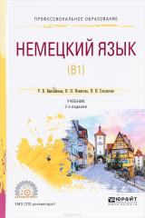 книга Немецкий язык (b1). Учебник