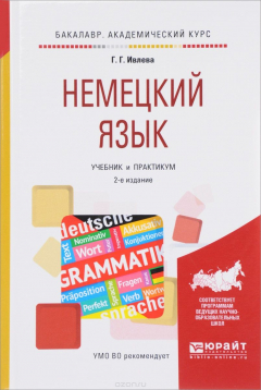 Книга Немецкий язык. Учебник и практикум на ReadRate.com книга Немецкий язык. Учебник и практикум