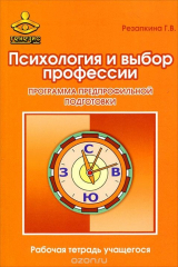 книга Психология и выбор профессии. Программа предпрофильной подготовки