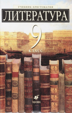 Книга Литература 9кл Уч-хр(с уг.из)(Есин)(Нов.) на ReadRate.com книга Литература 9кл Уч-хр(с уг.из)(Есин)(Нов.)