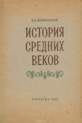 книга История средних веков. 6-7 класс. Учебник