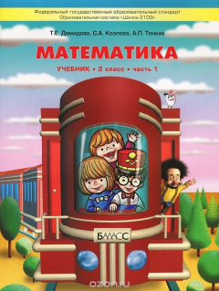 Книга Математика. 2 класс. В 3 частях. Часть 1 на ReadRate.com книга Математика. 2 класс. В 3 частях. Часть 1