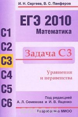 книга ЕГЭ 2010. Математика. Задача С3