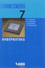 книга Информатика. 7 класс. Учебник