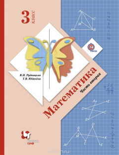 Книга Математика. 3 класс. Учебник. В 2-х частях. Часть 2 на ReadRate.com книга Математика. 3 класс. Учебник. В 2-х частях. Часть 2