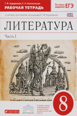 книга Литература. 8 класс. Рабочая тетрадь. К учебнику-хрестоматии под редакцией Т. Ф. Курдюмовой. В 2 частях. Часть 1