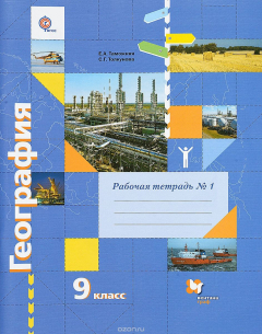 Книга География. 9 класс. Рабочая тетрадь №1. К учебнику Е. А. Таможней, С. Г. Толкуновой на ReadRate.com книга География. 9 класс. Рабочая тетрадь №1. К учебнику Е. А. Таможней, С. Г. Толкуновой