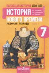 книга Всеобщая история. История нового времени. 1500-1800. 7 класс. Рабочая тетрадь. В 2 частях. Часть 1