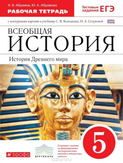 Книга Всеобщая история. История Древнего мира. 5 класс. Рабочая тетрадь с контурными картами на ReadRate.com книга Всеобщая история. История Древнего мира. 5 класс. Рабочая тетрадь с контурными картами