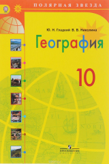 книга География. 10 класс. Учебник