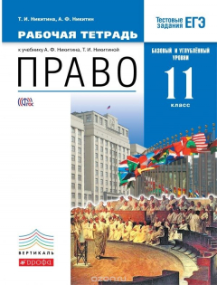Книга Право. 11 класс. Базовый и углубленный уровни. Рабочая тетрадь на ReadRate.com книга Право. 11 класс. Базовый и углубленный уровни. Рабочая тетрадь
