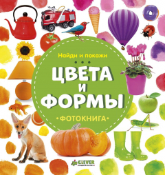 Книга Найди и покажи. Цвета и формы на ReadRate.com книга Найди и покажи. Цвета и формы