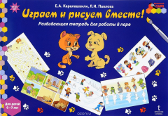 Книга Играем и рисуем вместе! Развивающая тетрадь для работы в паре. Для детей 6-7 лет на ReadRate.com книга Играем и рисуем вместе! Развивающая тетрадь для работы в паре. Для детей 6-7 лет