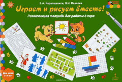 Книга Играем и рисуем вместе! Развивающая тетрадь для работы в паре. Для детей 5-6 лет на ReadRate.com книга Играем и рисуем вместе! Развивающая тетрадь для работы в паре. Для детей 5-6 лет