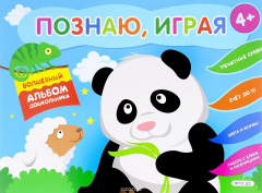 Книга Познаю, играя. Волшебный альбом дошкольника. Печатные буквы. Счет до 10 на ReadRate.com книга Познаю, играя. Волшебный альбом дошкольника. Печатные буквы. Счет до 10