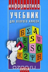 книга Информатика. 2 класс