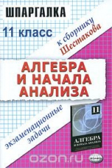 книга Алгебра и начала анализа. Экзаменационные задачи. 11 класс