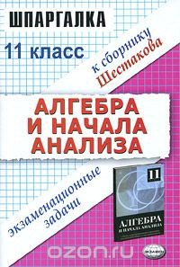 Книга Алгебра и начала анализа. Экзаменационные задачи. 11 класс на ReadRate.com книга Алгебра и начала анализа. Экзаменационные задачи. 11 класс