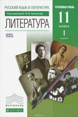 книга Литература. 11 класс. Учебник. В 2 частях. Часть 1. Углубленный уровень