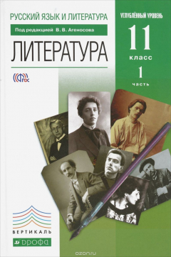 Книга Литература. 11 класс. Учебник. В 2 частях. Часть 1. Углубленный уровень на ReadRate.com книга Литература. 11 класс. Учебник. В 2 частях. Часть 1. Углубленный уровень