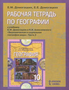 Книга География. 10-11 класс. Рабочая тетрадь к учебнику Е. М. Домогацких и Н. И. Алексеевского "Экономическая и социальная география мира". Часть 2 на ReadRate.com книга География. 10-11 класс. Рабочая тетрадь к учебнику Е. М. Домогацких и Н. И. Алексеевского "Экономическая и социальная география мира". Часть 2