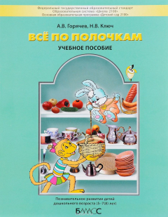 Книга Всё по полочкам. Познавательное развитие детей дошкольного возраста 5-7 лет на ReadRate.com книга Всё по полочкам. Познавательное развитие детей дошкольного возраста 5-7 лет