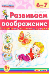 книга Развиваем воображение. 6-7 лет