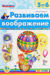 книга Развиваем воображение. 5-6 лет