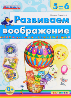 Книга Развиваем воображение. 5-6 лет на ReadRate.com книга Развиваем воображение. 5-6 лет