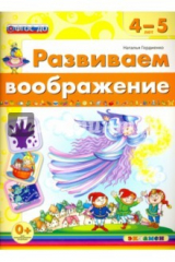книга Развиваем воображение. 4-5 лет