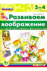 книга Развиваем воображение. 3-4 года