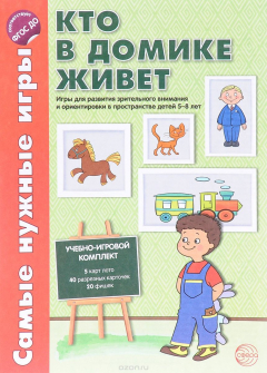 Книга Кто в домике живет. Игры для развития зрительного внимания и ориентировки в пространстве (набор из 8 карточек) на ReadRate.com книга Кто в домике живет. Игры для развития зрительного внимания и ориентировки в пространстве (набор из 8 карточек)