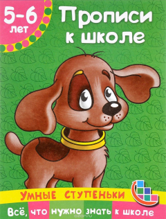 Книга Прописи к школе. Для детей 5-6 лет на ReadRate.com книга Прописи к школе. Для детей 5-6 лет