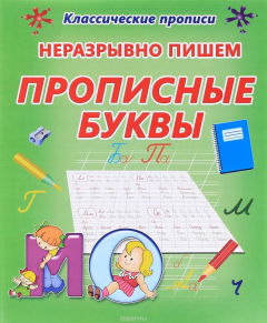 Книга Неразрывно пишем прописные буквы. Пропись на ReadRate.com книга Неразрывно пишем прописные буквы. Пропись