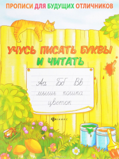 Книга Учусь писать буквы и читать на ReadRate.com книга Учусь писать буквы и читать