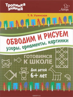 Книга Обводим и рисуем узоры, орнаменты, картинки на ReadRate.com книга Обводим и рисуем узоры, орнаменты, картинки