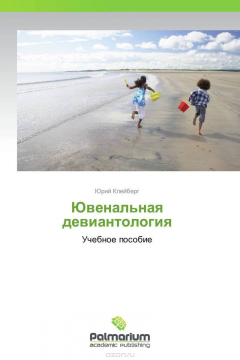 Книга Ювенальная девиантология на ReadRate.com книга Ювенальная девиантология