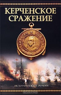 Книга Керченское сражение на ReadRate.com книга Керченское сражение