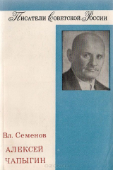 книга Алексей Чапыгин